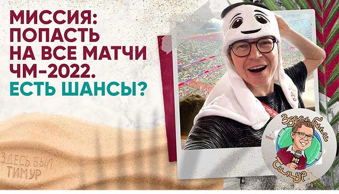 Здесь был Тимур