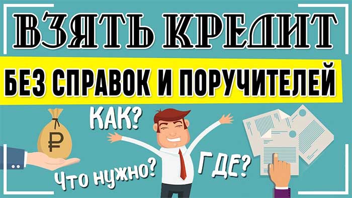 кредит без справок