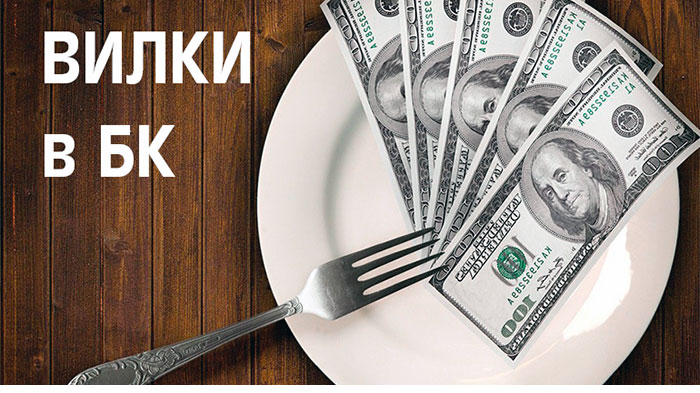 бк вилки