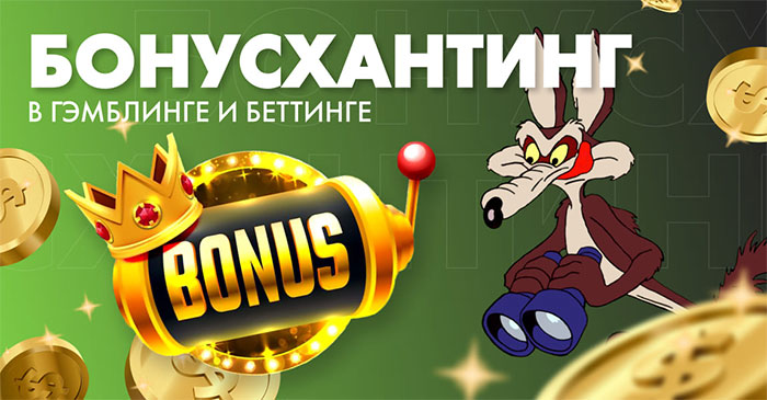 бонусхантинг