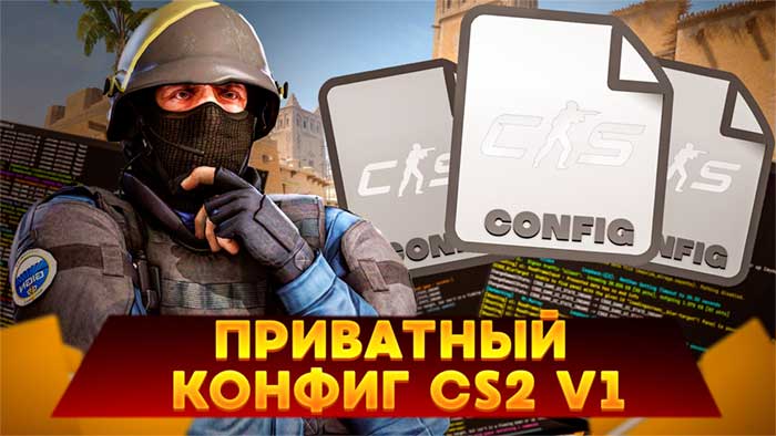 конфиг кс 2