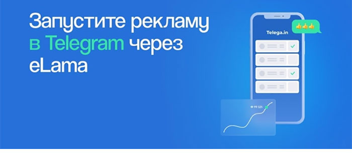 Telega.in и eLama