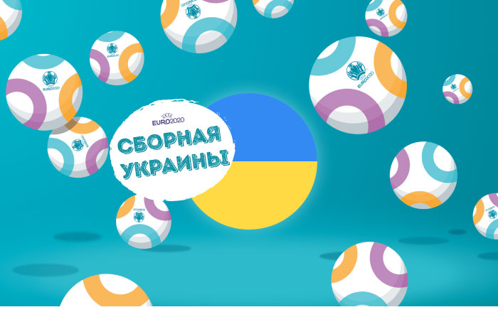 Евро-2020