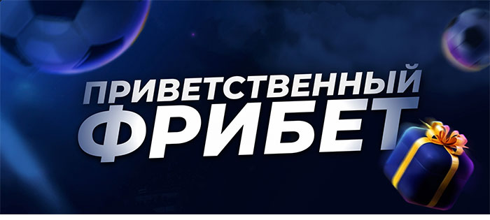 Фрибет