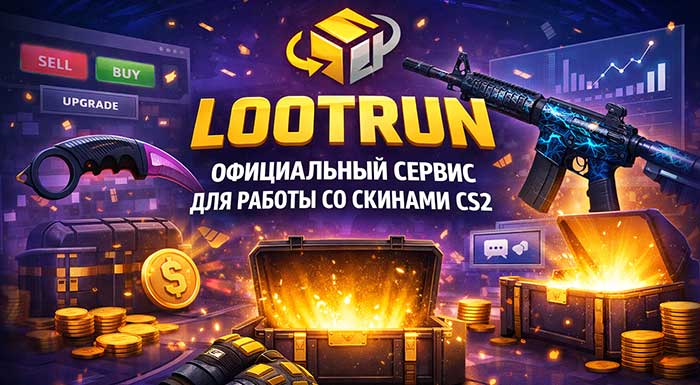 LOOTRUN официальный сервис для работы со скинами CS2