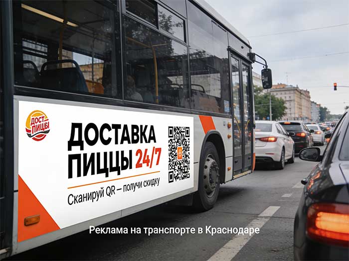 Пример бортовой рекламы на автобусе в Краснодаре