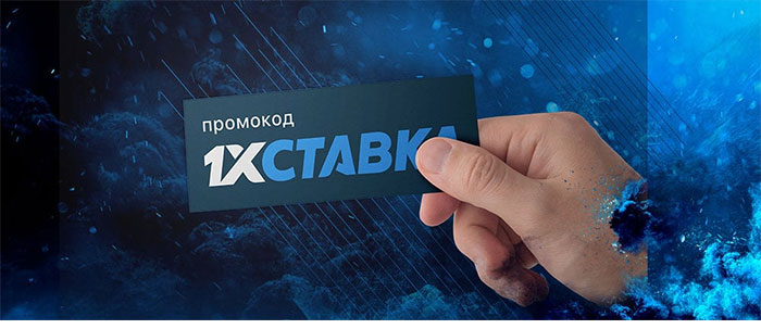 промокод 1хставка