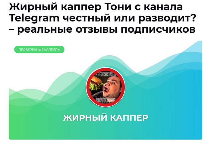 Канал Жирный каппер