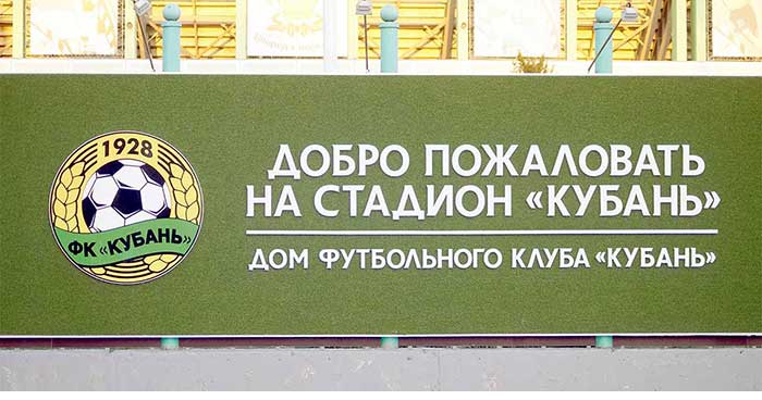 стадион Кубань