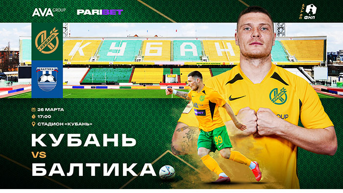 Кубань - Балтика