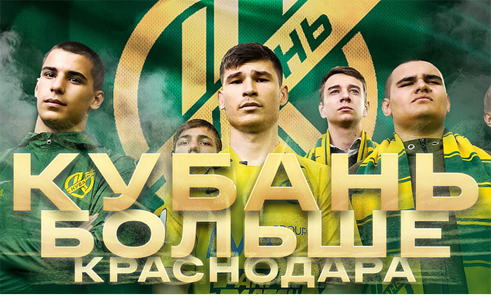 Кубань - Краснодар