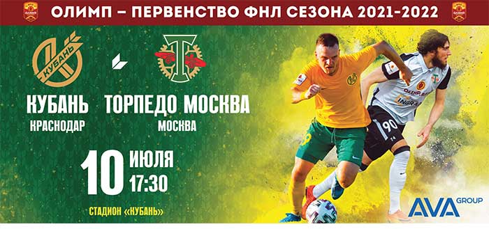 Кубань - Торпедо