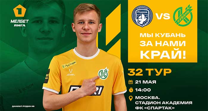 Родина - Кубань