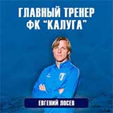 Евгений ЛОСЕВ