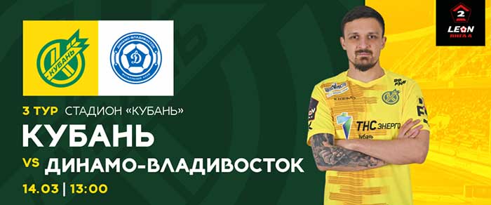Кубань - Динамо-Владивосток
