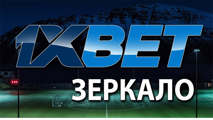 1xbet казино зеркало