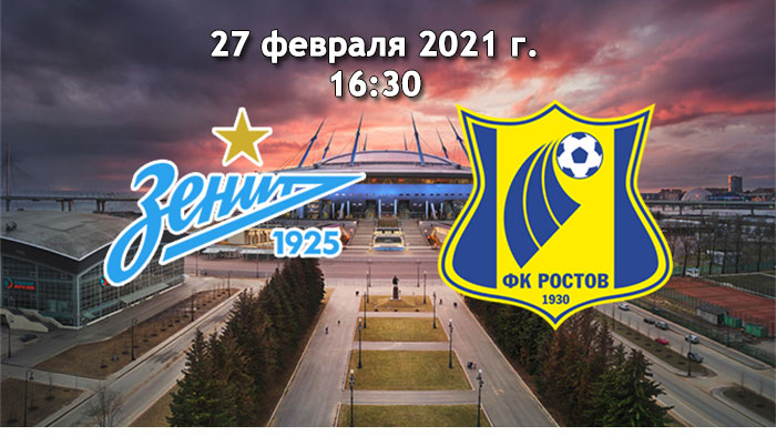 Зенит - Ростов
