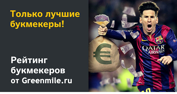 рейтинг букмекеров