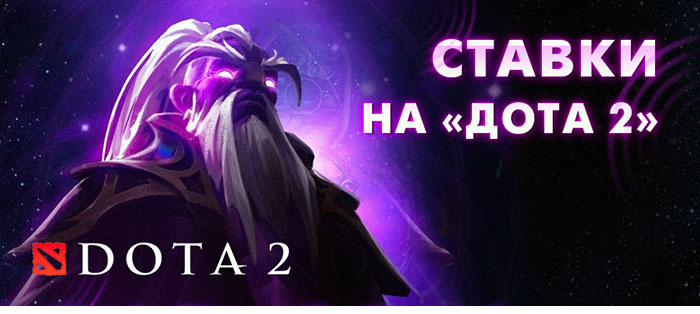 ставки на дота 2