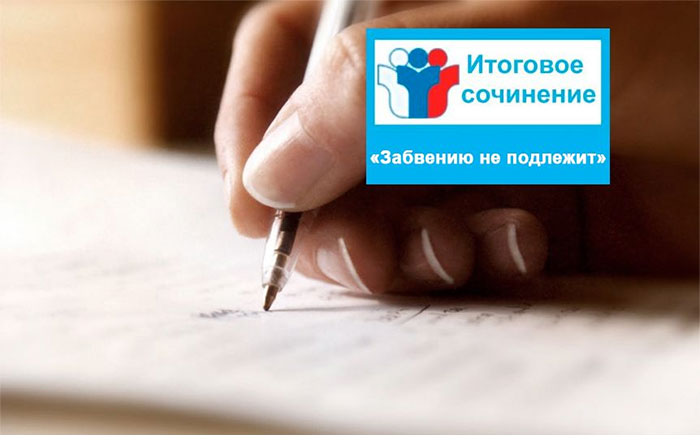 Сочинение ЕГЭ по русскому