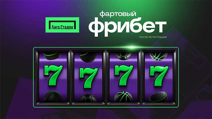 лига ставок фрибет 2025