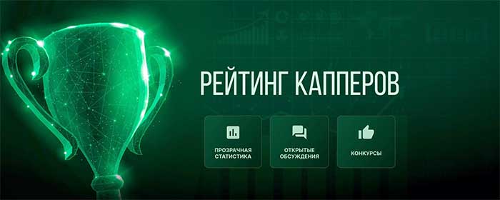 рейтинг капперов
