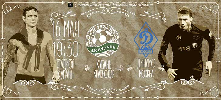 Кубань-Динамо