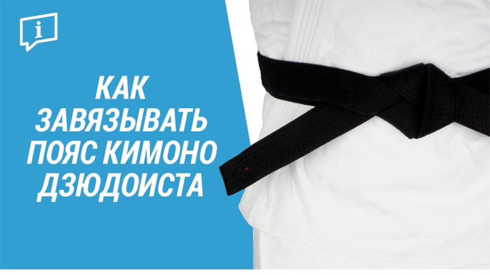 пояс кимоно