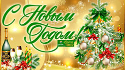С Новым Годом!