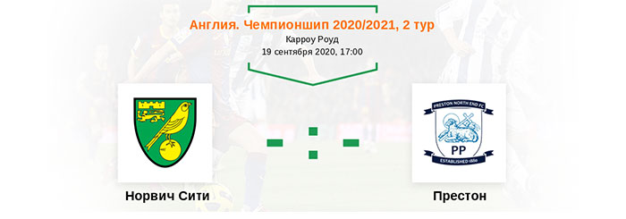 Норвич - Престон