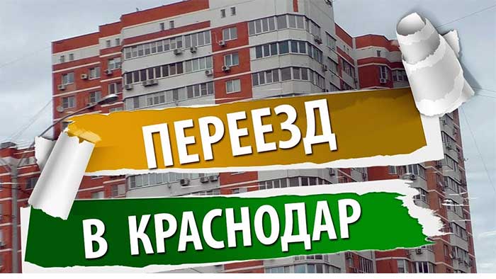 Переезд в Краснодар