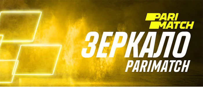 Париматч зеркало