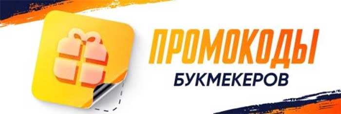 промокоды БК