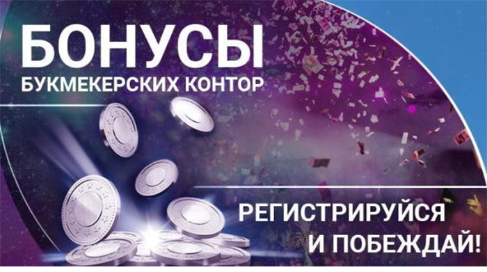 бонусы букмекерских контор