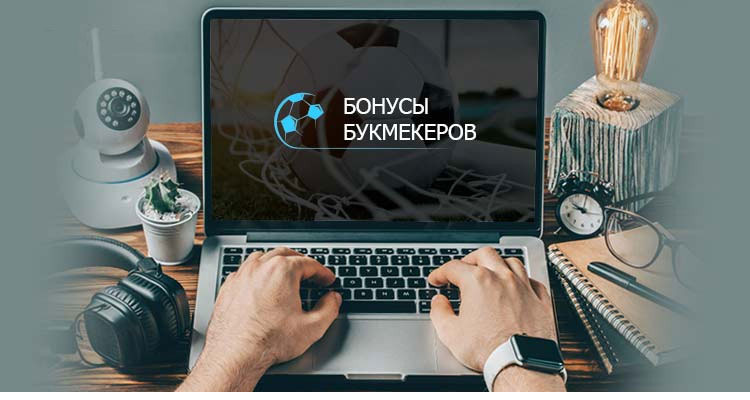 бонусы от БК