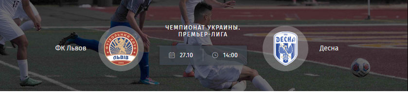 Львов - Десна