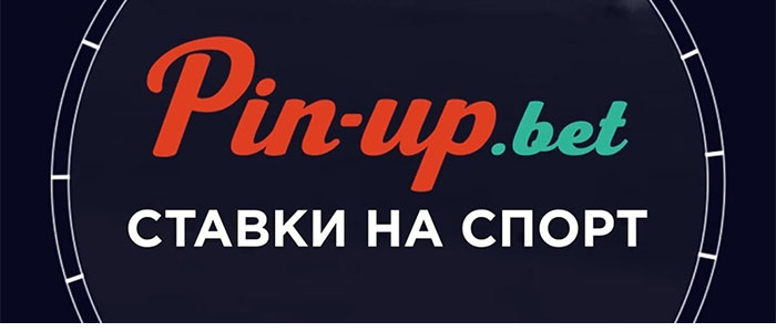 букмекерская контора pin-up