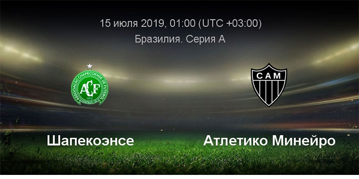 Шапекоэнсе - Атлетико Минейро
