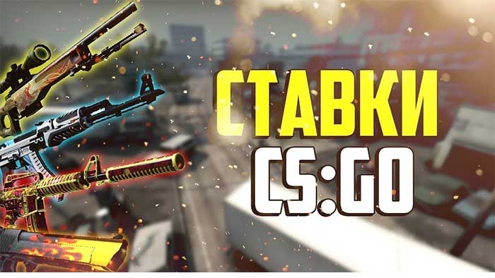 ставки на CS GO