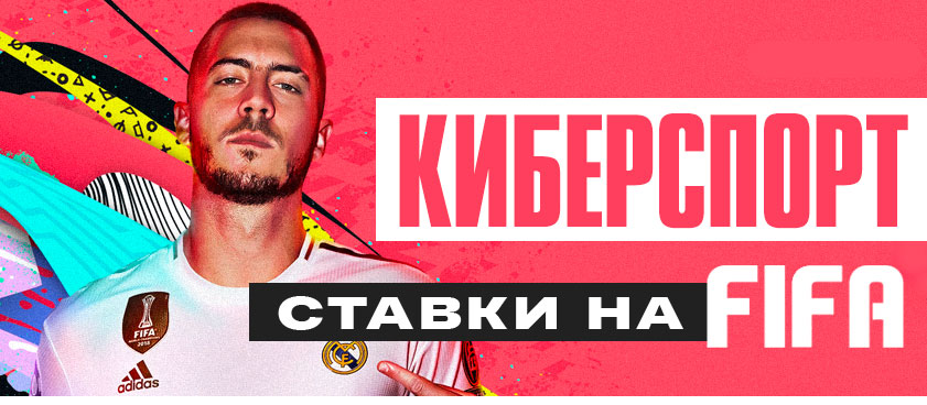 ставки на FIFA