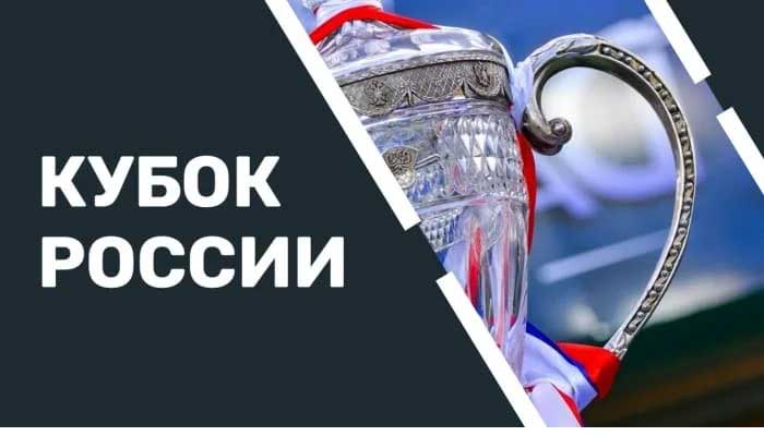 Кубок России