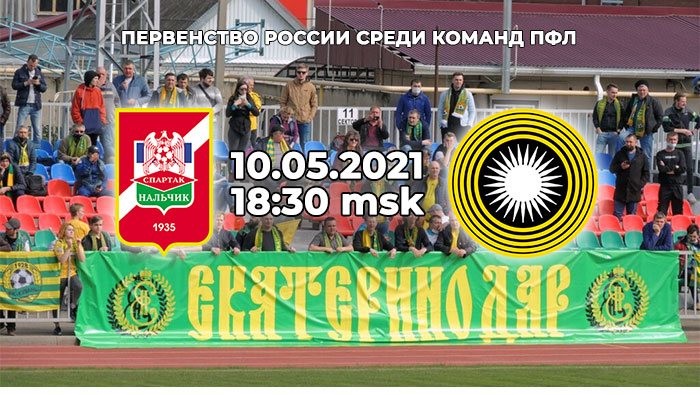 Спартак-Нальчик - Кубань