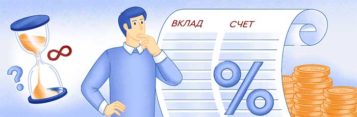 вклад и накопительный счет