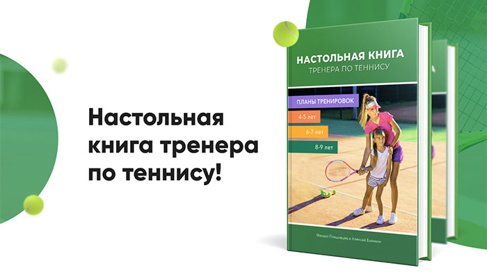 книга тренера по теннису
