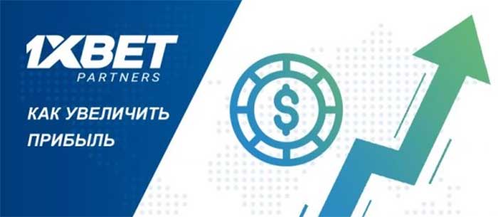 партнерская программа 1xBet