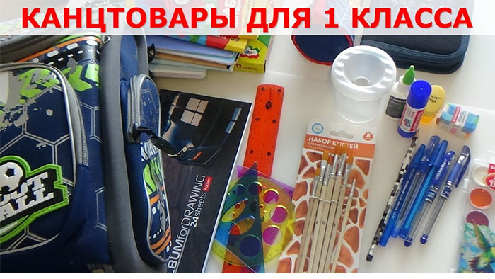 Канцелярские товары для первоклассника
