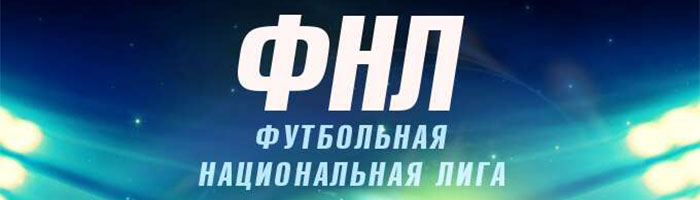 Футбольная Национальная Лига